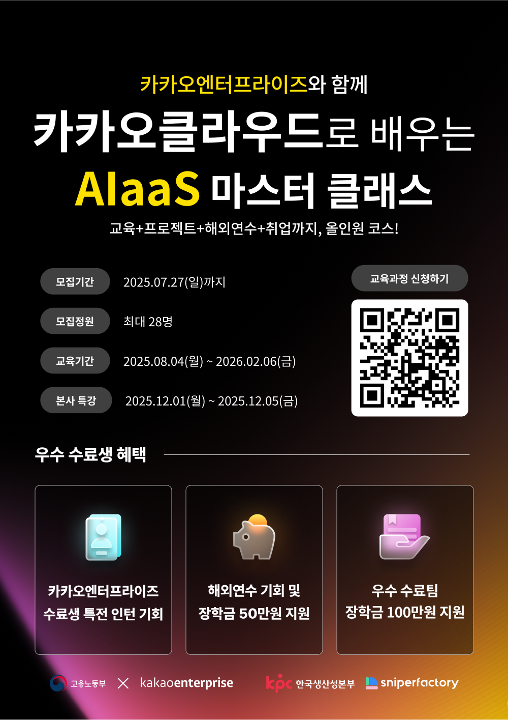AI·클라우드 개발 실무교육 | 카카오클라우드 AIaas 마스터 클래스 2기 모집